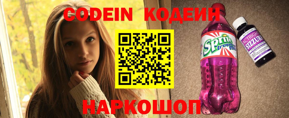 Изобильный  Codein напиток Lean (лин)  Вход с VPN  Кодеин Purple Drank 